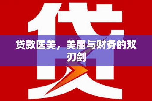 蒙阴贷款医美，美丽与财务的双刃剑