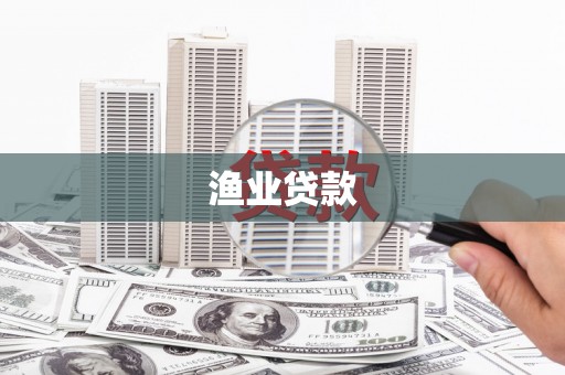 蒙阴渔业贷款