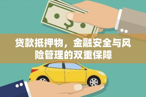 蒙阴贷款抵押物，金融安全与风险管理的双重保障