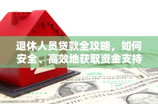 蒙阴退休人员贷款全攻略，如何安全、高效地获取资金支持