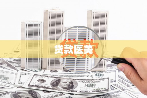 蒙阴贷款医美