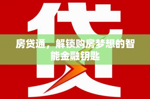 蒙阴房贷通，解锁购房梦想的智能金融钥匙
