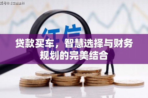 蒙阴贷款买车，智慧选择与财务规划的完美结合