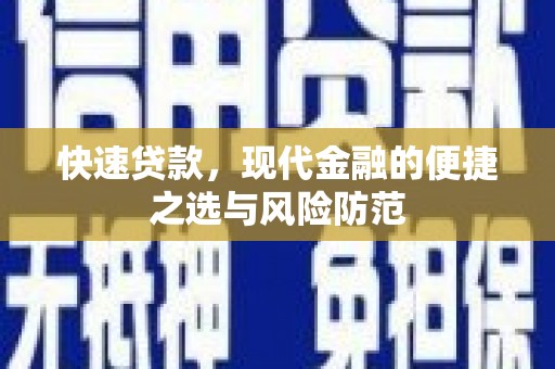 蒙阴快速贷款，现代金融的便捷之选与风险防范