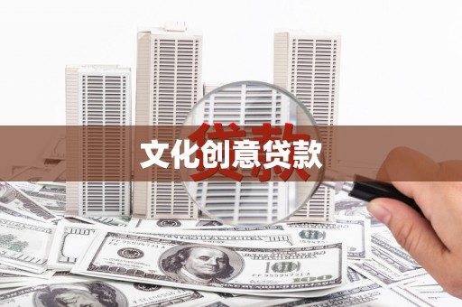 蒙阴文化创意贷款