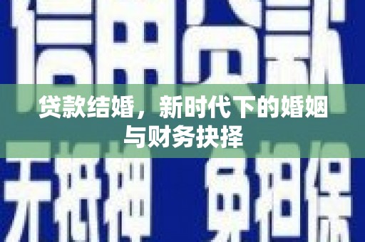 蒙阴贷款结婚，新时代下的婚姻与财务抉择