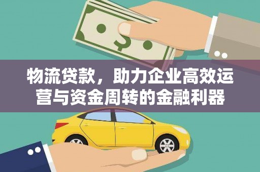蒙阴物流贷款，助力企业高效运营与资金周转的金融利器