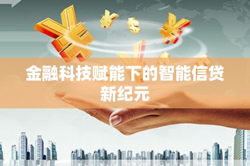 蒙阴金融科技赋能下的智能信贷新纪元