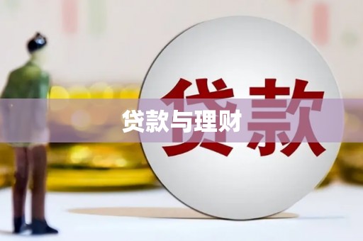 蒙阴贷款与理财