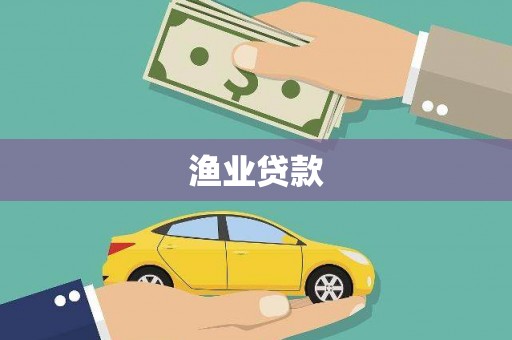蒙阴渔业贷款