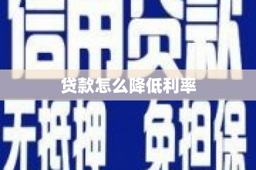 蒙阴贷款怎么降低利率