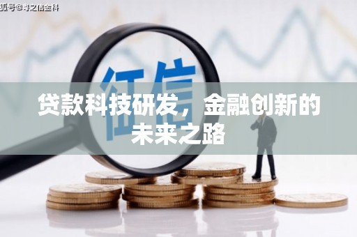 蒙阴贷款科技研发，金融创新的未来之路