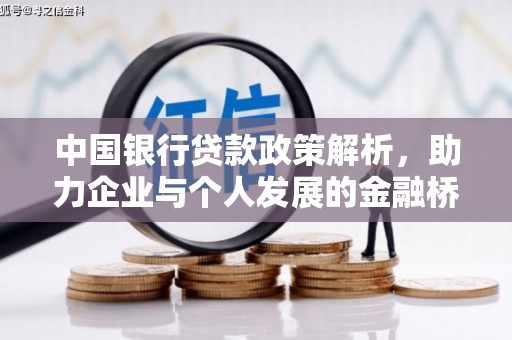 蒙阴中国银行贷款政策解析，助力企业与个人发展的金融桥梁