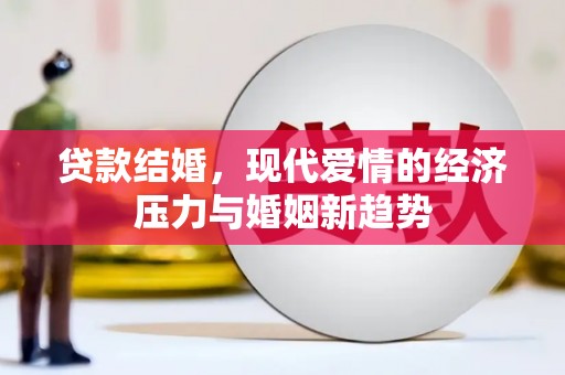 蒙阴贷款结婚，现代爱情的经济压力与婚姻新趋势