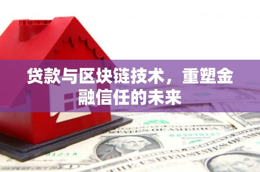 蒙阴贷款与区块链技术，重塑金融信任的未来