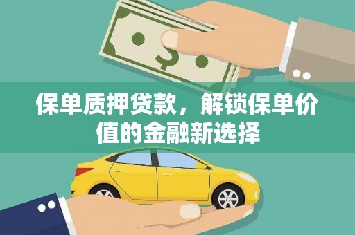 蒙阴保单质押贷款，解锁保单价值的金融新选择