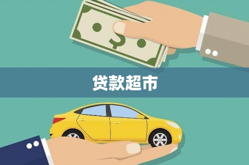 蒙阴贷款超市