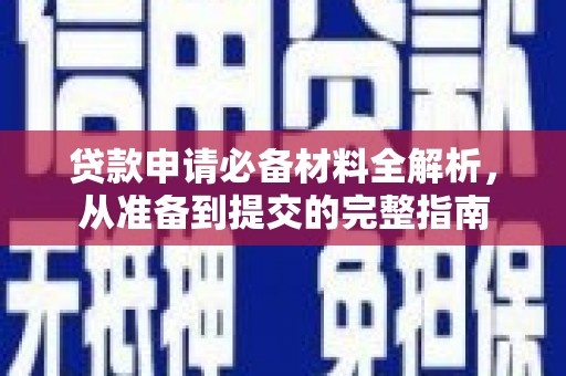 蒙阴贷款申请必备材料全解析，从准备到提交的完整指南