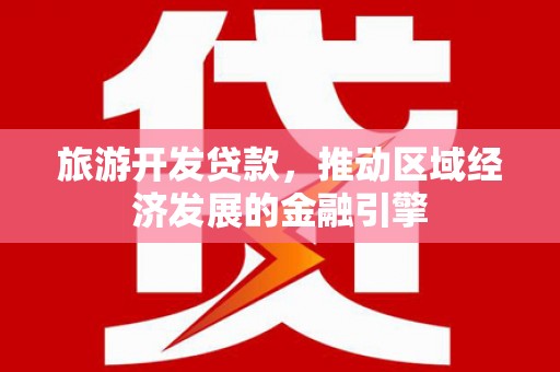 蒙阴旅游开发贷款，推动区域经济发展的金融引擎