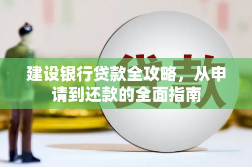 蒙阴建设银行贷款全攻略，从申请到还款的全面指南