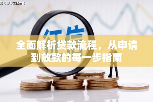 蒙阴全面解析贷款流程，从申请到放款的每一步指南