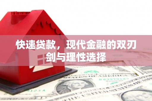 蒙阴快速贷款，现代金融的双刃剑与理性选择