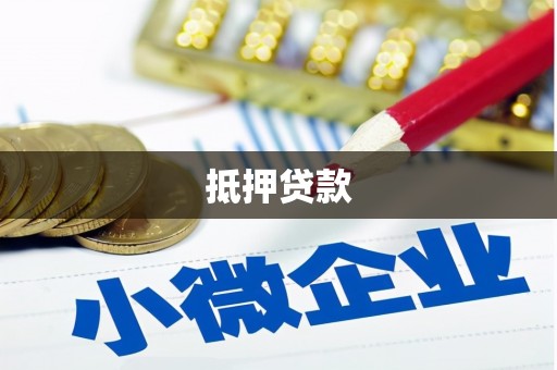 蒙阴抵押贷款