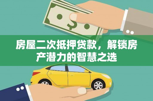蒙阴房屋二次抵押贷款，解锁房产潜力的智慧之选