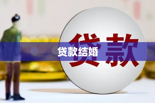 蒙阴贷款结婚