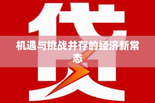 蒙阴机遇与挑战并存的经济新常态