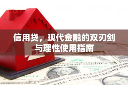 蒙阴信用贷，现代金融的双刃剑与理性使用指南