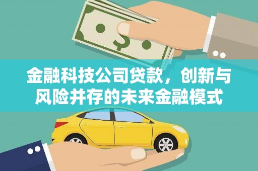 蒙阴金融科技公司贷款，创新与风险并存的未来金融模式