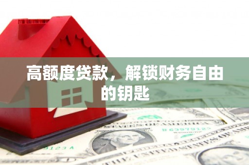 蒙阴高额度贷款，解锁财务自由的钥匙