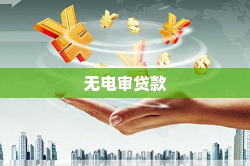 蒙阴无电审贷款