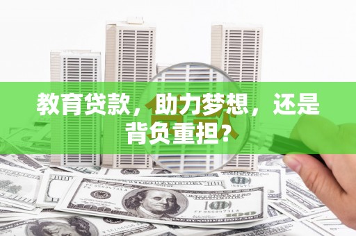 蒙阴教育贷款，助力梦想，还是背负重担？