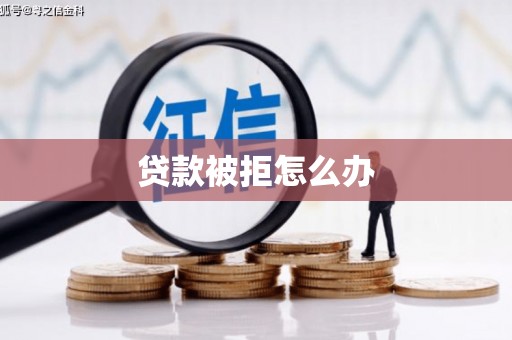 蒙阴贷款被拒怎么办