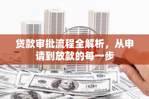 蒙阴贷款审批流程全解析，从申请到放款的每一步