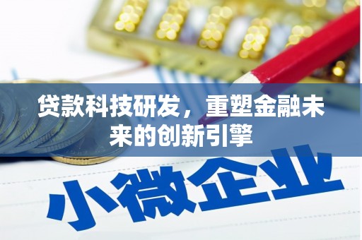 蒙阴贷款科技研发，重塑金融未来的创新引擎