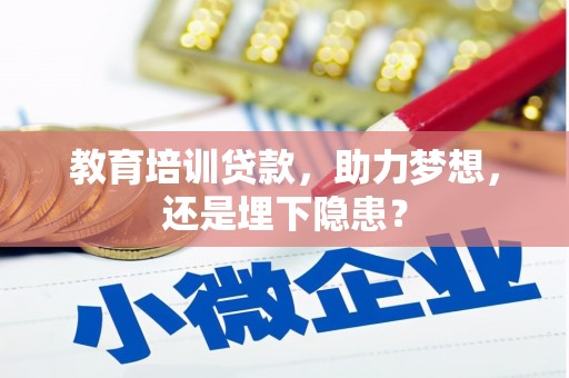 蒙阴教育培训贷款，助力梦想，还是埋下隐患？