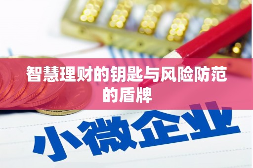 蒙阴智慧理财的钥匙与风险防范的盾牌