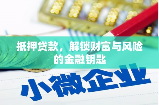 蒙阴抵押贷款，解锁财富与风险的金融钥匙