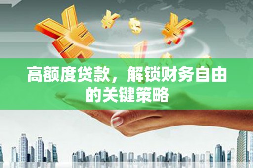 蒙阴高额度贷款，解锁财务自由的关键策略
