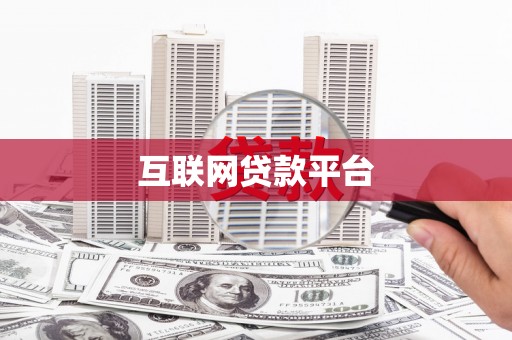 蒙阴互联网贷款平台