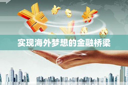 蒙阴实现海外梦想的金融桥梁
