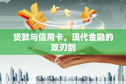 蒙阴贷款与信用卡，现代金融的双刃剑