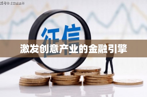 蒙阴激发创意产业的金融引擎