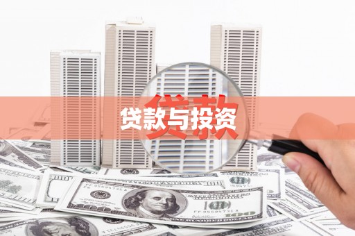 蒙阴贷款与投资