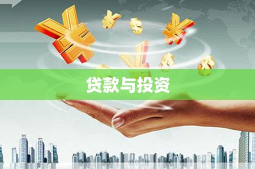 蒙阴贷款与投资