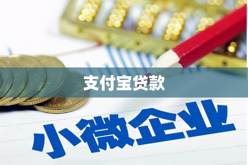 蒙阴支付宝贷款