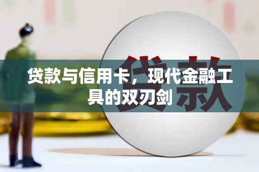 蒙阴贷款与信用卡，现代金融工具的双刃剑